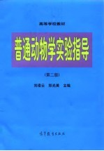 普通动物学实验指导  第2版