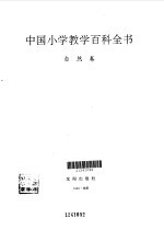 中国小学教学百科全书 自然卷