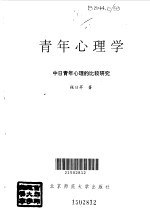 青年心理学 中日青年心理的比较研究