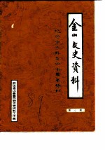 金山文史资料 第8辑 纪念金山解放四十周年特刊