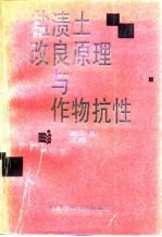 盐渍土改良原理与作物抗性