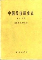 中国经济昆虫志  第35册  鞘翅目  天牛科  3