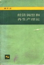 经济调整和再生产理论