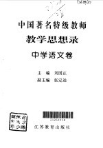 中国著名特级教师教学思想录 中学语文卷