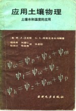 应用土壤物理 土壤水和温度的应用