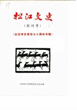 松江文史 创刊号 纪念辛亥革命七十周年专辑