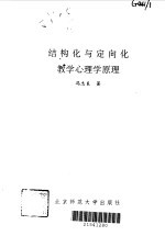 结构化与定向化教学心理学原理