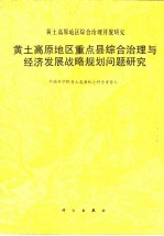 黄土高原地区重点县综合治理与经济发展战略规划问题研究