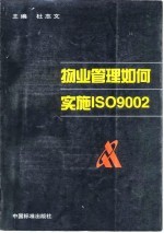 物业管理如何实施ISO9002