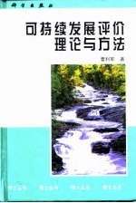 可持续发展评价理论与方法