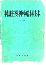 中国主要树种造林技术