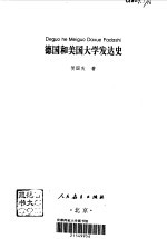 德国和美国大学发达史