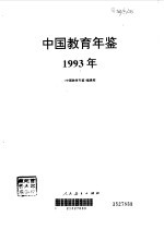 中国教育年鉴 1993