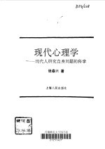 现代心理学  现代人研究自身问题的科学