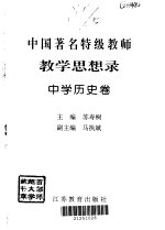 中国著名特级教师教学思想录 中学历史卷