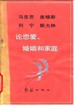 马克思恩格斯列宁斯大林论恋爱、婚姻和家庭