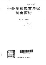 中外学校教育考试制度探讨