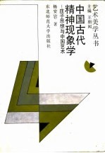 中国古代精神现象学 庄子思想与中国艺术