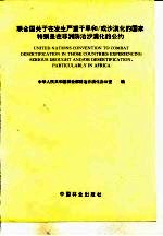 联合国关于在发生严重干旱和/或沙漠化的国家特别是在非洲防治沙漠化的公约