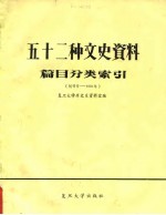 五十二种文史资料篇目分类索引 创刊号-1981年