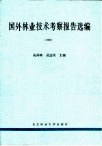 国外林业技术考察报告选编 1995