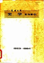 光明日报  史学专刊索引