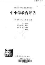 中小学教育评估