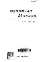 职业学校教育评估的理论与实践