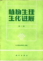 植物生理生化进展 第1期