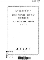 面向21世纪“STS·四个关心”素质教育实践