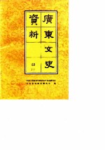 广东文史资料 第53辑