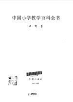 中国小学教学百科全书 教育卷