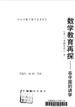 数学教育再探 在中国的讲学