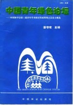 中国青年绿色论坛 中国林学会第3届青年学术研讨及成果展示会论文精选