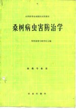 桑树病虫害防治学