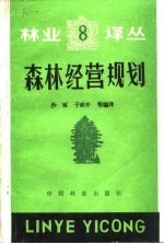 森林经营规划