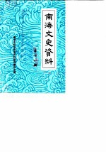 南海文史资料 第11辑