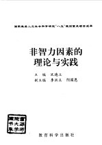 非智力因素的理论与实践