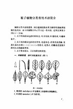 种子植物分类学实验和实习