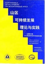 山区可持续发展理论与实践 全国第三届水土保持青年学术讨论会论文集