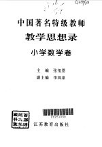 中国著名特级教师教学思想录 小学数学卷