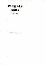 张自忠将军生平事迹简介 1891-1940