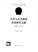 中华人民共和国重要教育文献  共三册