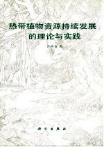 热带植物资源持续发展的理论与实践