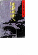 江苏文史资料 第30辑 崩溃的前夜：纪念南京解放、建国四十周年专辑