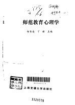 师范教育心理学