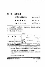 木材检验技术手册 修订再版