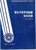 豫北平原旱涝盐碱综合治理 中国科学院黄淮海平原综合治理研究 1986-1990