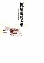 恩平文史专辑 从战场到文坛 介绍作家吴有恒及其作品