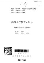 高等学校教育心理学